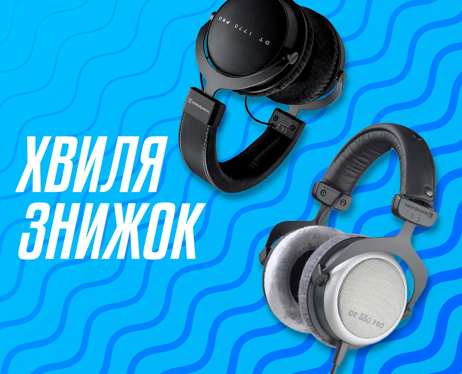 Хвиля знижок!