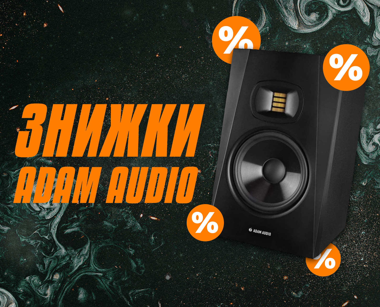 Знижки на Adam Audio!