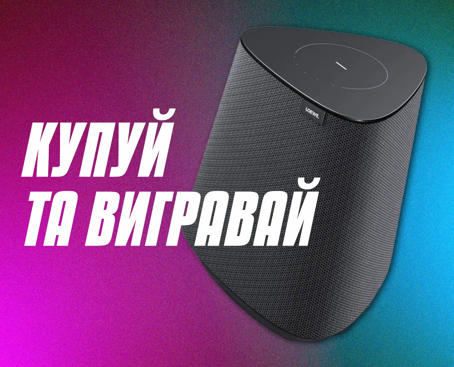 Вигравай Loewe!